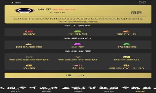 比特币钱包同步可以停止吗？详解同步机制与解决方案