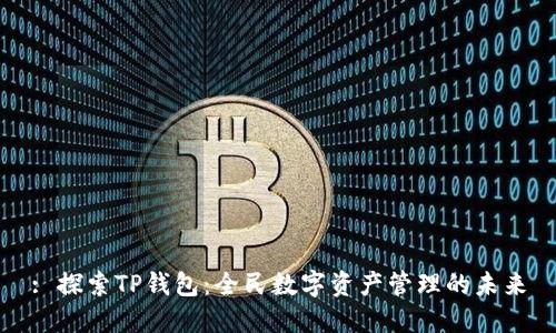 : 探索TP钱包：全民数字资产管理的未来