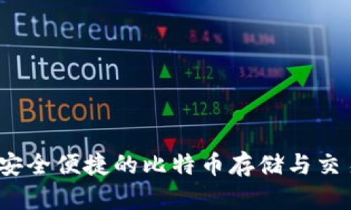 虎符钱包：安全便捷的比特币存储与交易解决方案