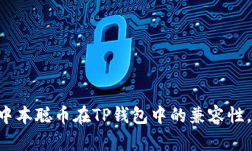   中本聪币能否使用TP钱包管理？全面解析 / 
 guanjianci 中本聪币, TP钱包, 加密货币, 钱包安全 /guanjianci 

引言
中本聪币（Satoshi Coin）是加密货币领域的一种新兴数字资产，因其与比特币的关系而受到关注。随着区块链技术的发展，各类数字资产的管理和交易需求逐渐增加，钱包作为加密货币存储与交易的重要工具，其选择显得尤为重要。TP钱包（TokenPocket Wallet）是一款多功能的区块链钱包，支持多种数字货币的存储和管理。那么，中本聪币是否可在TP钱包上管理呢？本文将对此进行深入分析。

中本聪币的基本概念
中本聪币是指以比特币创始人中本聪为名的数字货币，虽然它不是真正意义上的比特币，但它在某些特性上与比特币相似。中本聪币旨在使数字资产的转移更加便捷与安全。理解中本聪币的特点和使用场景对于判断其在TP钱包中的应用非常重要。

TP钱包的功能与特点
TP钱包是一款支持多个区块链的数字货币钱包，用户可以通过TP钱包进行资产的管理与交易。TP钱包的主要特点包括：
ul
    li多币种支持：TP钱包可以支持多种主流加密货币，包括以太坊、比特币等。/li
    li安全性：TP钱包采用多重安全机制，包括私钥本地存储、签名交易等方式，保障用户资产安全。/li
    li用户友好界面：TP钱包的UI设计，便于用户进行操作和管理。/li
    li去中心化特性：TP钱包支持Meta Mask等多种去中心化应用的交互，使得用户可以在钱包内直接访问DApp。/li
/ul

中本聪币与TP钱包的兼容性
为了确定中本聪币是否可以在TP钱包中使用，我们需要分析以下几个方面：

1. 中本聪币的技术标准
了解中本聪币的技术标准是判断其是否能在TP钱包中使用的第一步。如果中本聪币是基于以太坊ERC20标准，那么TP钱包将可以支持它，因为TP钱包支持以太坊及其所有基于ERC20标准的代币。如果中本聪币与比特币网络兼容但并非ERC20代币，那么用户可能需要通过特定的方式或工具来管理中本聪币。具体来说，确定中本聪币的技术架构并调查其适用的网络标准，将有助于理解其在TP钱包中的兼容性。

2. TP钱包的币种更新
TP钱包是根据市场需求与技术发展不断更新币种的。因此，如果中本聪币出现了一定的市场份额，TP钱包很可能会在更新中添加对中本聪币的支持。我们需要通过访问TP钱包的官方网站、社交媒体或者用户社区，了解TP钱包在资产管理方面的新动态和更新。用户也可在钱包内查看可支持的币种列表，进一步确认中本聪币是否在其中。

3. 社区反馈和使用案例
社区的反馈对了解中本聪币在TP钱包的使用实际表现至关重要。在区块链社区中，用户往往会分享他们如何在TP钱包上存储及使用中本聪币的经验。通过平台如Reddit、Bitcointalk等，可以获得来自真实用户的反馈，从而判断中本聪币在TP钱包的使用体验和实际效果。

4. 安全性考虑
在考虑是否使用TP钱包管理中本聪币时，安全性是一个不可忽视的因素。如果用户在TP钱包中管理中本聪币，必须了解钱包的安全性及其潜在的风险。此外，用户应进行定期的安全审查，确保个人资产的安全。对于中本聪币的私钥管理也需要非常重视，以防止私钥泄露导致的资产丢失。

常见问题解答

问题1：中本聪币在TP钱包中如何存储和管理？
如果中本聪币能够在TP钱包中使用，用户可以通过以下步骤进行存储和管理：
ol
    listrong下载和安装TP钱包：/strong用户需要先在官方渠道下载TP钱包，安装后进行注册和登录。/li
    listrong创建资产账户：/strong在TP钱包中，用户可以创建多个资产钱包，根据需要选择存储中本聪币的资产账户。/li
    listrong接收中本聪币：/strong通过中本聪币的充值地址，用户可以接收从交易所或其他钱包转入的中本聪币。/li
    listrong管理和交易：/strong用户可以在TP钱包内查看自己的中本聪币余额，进行转账或交易等操作。/li
/ol
总体而言，如果TP钱包支持中本聪币，用户只需按照以上步骤按部就班操作即可实现中本聪币的存储与管理。

问题2：TP钱包对中本聪币的安全性保障如何？
想要确保中本聪币在TP钱包中的安全性，用户需要重点了解以下几个方面：
ul
    listrong私钥管理：/strongTP钱包会将用户的私钥存储在本地，而不是云端，这样可以有效防止黑客攻击。/li
    listrong安全防护机制：/strongTP钱包采用多重的安全密码保护机制，包括交易签名校验，以确保每一次交易的安全。/li
    listrong定期更新：/strongTP钱包会定期进行安全更新，以应对新的安全威胁。例如，钱包更新版会对已知安全漏洞进行修复。/li
/ul
尽管TP钱包提供多重安全保障，但用户自身仍需加强安全意识，如选择强密码、定期改变密码等以进一步减少风险。

问题3：如果TP钱包不支持中本聪币，我该如何管理？
如果用户发现TP钱包不支持中本聪币、或选择不进行相关投资，用户可考虑以下其他管理方法：
ul
    listrong使用其他钱包：/strong用户可以考虑使用一些对中本聪币友好的钱包，如支持中本聪币的专用钱包。/li
    listrong储存和备份：/strong在任何钱包中存储数字货币，用户应妥善备份自己的私钥或助记词，并将备份稳定地存储在安全的地方。/li
    listrong定期检查资产：/strong用户需定期登录自己的钱包，查看并确认资产状态，防止失误投资或资产丢失。/li
/ul
总之，选择适合钱包并了解其管理方法是确保中本聪币安全的关键。

问题4：中本聪币的市场前景如何？
从市场的角度看，中本聪币作为一种新兴的数字资产，其前景受到以下多方面因素的影响：
ul
    listrong市场的需求：/strong随着区块链技术的持续发展，数字资产越发受到认可，中本聪币作为其中之一，也有市场发展的潜力。若证明其技术特性和应用场景的有效性，其市场需求将显著增长。/li
    listrong技术支持：/strong中本聪币的技术如果持续得到与更新，将对其市场价值产生正面影响。同时，相关的去中心化应用也会推动中本聪币的应用场景。/li
    listrong社区支持：/strong强大的社区氛围可以为中本聪币带来正能量，拉动其价格上升。/li
/ul
综上所述，中本聪币的未来可能具有较大的市场潜力，但用户面对的风险与机会需谨慎评估。

结语
综上所述，关于中本聪币是否能够在TP钱包中使用，具体取决于中本聪币的技术标准、TP钱包的支持情况、社区反馈与安全性考虑。随着加密货币市场的不断演变，用户对数字资产的管理需求也愈发多样化。确认中本聪币在TP钱包中的兼容性，对于广大投资者来说，尤其重要。如果TP钱包支持中本聪币，用户只需根据上文介绍的方法进行相应的管理；若其次，则应探索适合的替代方案和安全管理方法。此外，密切关注市场动向与技术发展同样不可忽视。
