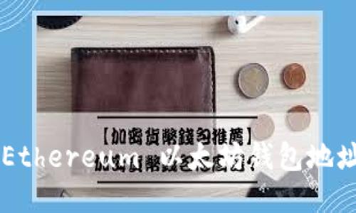 如何生成 Ethereum 以太坊钱包地址：详细指南