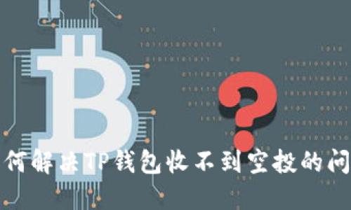 如何解决TP钱包收不到空投的问题
