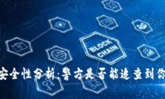 USDT钱包的安全性分析：警