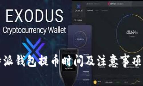 比特派钱包提币时间及注意事项详解