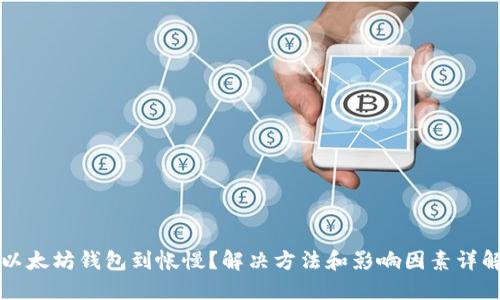 以太坊钱包到帐慢？解决方法和影响因素详解