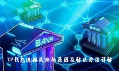 TP钱包连接失败的原因及解