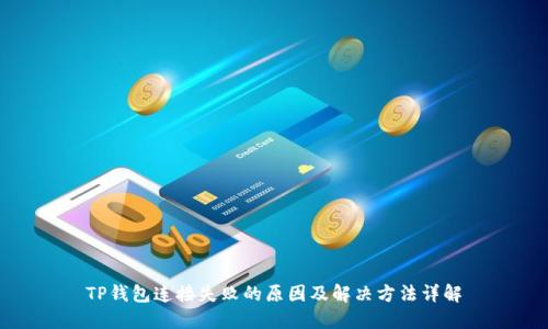 TP钱包连接失败的原因及解决方法详解