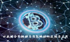 以太坊合约地址与钱包地