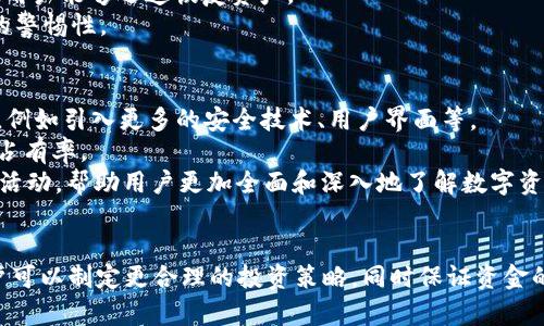    TP钱包额度问题详解：3万额度的意义与使用方法  / 
 guanjianci  TP钱包, 钱包额度, 数字资产, 加密货币  /guanjianci 

引言
TP钱包作为一个便捷、安全的数字资产管理工具，逐渐在加密货币爱好者中获得了广泛的关注。额度是用户在使用TP钱包时需要注意的一个重要因素，特别是3万额度的设置，这不仅是技术层面的约束，也可能影响到用户的投资决策和资金流动性。本文将深入探讨TP钱包的额度相关问题，包括额度的意义、如何使用，以及其他相关问题的详细解答。

什么是TP钱包？
TP钱包是一个多链数字资产钱包，支持包括但不限于以太坊、比特币、币安链等主流区块链网络的资产存储与转账。它致力于为用户提供安全、便捷的数字货币管理体验。用户可以通过TP钱包随时随地管理他们的数字资产，进行交易、兑换、投资等操作。
另外，TP钱包还支持DApp应用的使用，以及持币生息等功能，极大地丰富了用户的数字资产管理体验。

3万额度的意义
对于任何投资者而言，资金的额度设置都是十分重要的。TP钱包中的3万额度，常常被视为一个标准的使用限额，这一限额的设定主要出于以下几个方面的考虑：
ul
    listrong风险控制：/strong3万额度可以有效降低用户在交易过程中的风险，特别是在加密货币市场波动较大的情况下，限制资金流出，避免因冲动交易带来的损失。/li
    listrong流动性管理：/strong通过设置额度，TP钱包可以更好地管理用户的资金流动性，确保用户在需要时能够快速取回资金，而不至于因为大额提款导致流动性风险。/li
    listrong用户体验：/strong设定合理的额度可以提高用户对平台的信任，促使用户更频繁地使用钱包进行日常交易，而不是将资金长期停留在交易所，形成良性的资金流转。/li
/ul

如何使用TP钱包的3万额度
使用TP钱包的3万额度相对简单，用户只需进行以下步骤即可在额度范围内灵活操作：
ol
    listrong注册与绑定账户：/strong用户需首先注册TP钱包，并绑定有效的身份信息，以验证账户的真实性和安全性。/li
    listrong充值资金：/strong用户可以通过充值的方式将资金存入TP钱包，注意账户可用额度不能超过3万。/li
    listrong进行交易：/strong在3万额度以内，用户可以随意进行数字资产的买卖、转账等操作，也可以参与项目投资、持币生息等。/li
    listrong额度管理：/strong用户需要定期检查钱包中的账务情况，保持在额度范围内进行合理规划。/li
/ol

常见问题解答

问题一：TP钱包的额度如何调整？
TP钱包的额度调整涉及多个方面，包括用户的身份验证、资金使用情况等。具体来说，用户可以通过联系TP钱包的客服，申请提高额度。在申请过程中，用户需要提供一些证明文件，表明其资产来源和交易目的，便于TP钱包进行审核。
此外，对于新用户而言，TP钱包可能会根据用户的操作记录和资金流动情况，逐步提升其额度。一般来说，长期活跃于平台并保持良好交易记录的用户，更容易获得额度的提升。
然而，适度的额度限制仍然有其必要性，在一定程度上能够保护用户，减少因市场风险而造成的利益损失。

问题二：3万额度是否会影响投资策略？
投资策略与资金的灵活性息息相关，而3万额度的设置必然会对用户的投资策略产生一定程度的影响。首先，资金限制可能导致用户不能进行较大额的投资，这在某种程度上可能会错失一些良好的投资机会。例如，一些短期的、快速的套利机会，必须在宁愿遵循额度限制而不采取行动的情况下进行。
但反过来看，额度的设置也可以促使用户更加谨慎地进行操作，避免因一时的盲目跟风而造成的损失。在许多情况下，稳健的投资策略往往会比激进的投资策略来得更为成功。
因此，在面对3万额度的同时，用户需要灵活运用资金，适时进行分散投资，选择合适的项目进行投资，最大程度地降低风险，提高收益。

问题三：如何安全管理TP钱包中的资金？
安全管理是使用TP钱包时，用户必须重视的一环。首先，用户需要做好钱包的初始设置，设置复杂的密码，并定期更换。此外，启用双重验证等安全措施，也能有效提高账户的安全性。
其次，用户应避免在公共Wi-Fi环境下进行敏感操作，以免信息泄露。同时，定期备份钱包信息（如助记词等）也是用户应养成的良好习惯，一旦出现意外，用户能够迅速恢复资产。
最后，用户在进行交易时，需确认接收方的信息，尤其是在大额交易时，以确保资金不会被错误地转账。熟悉常见的诈骗手法和风险，也有助于提高用户的警惕性。

问题四：TP钱包的未来发展趋势是什么？
随着区块链技术的快速发展，TP钱包作为数字资产管理的重要工具，其未来发展趋势也备受关注。首先，TP钱包可能会进一步增强其安全性和用户体验，例如引入更多的安全技术、用户界面等。
其次，TP钱包将可能支持更多的数字资产和区块链网络，随着新的区块链项目不断涌现，丰富的资产选择将吸引更多用户来使用TP钱包，从而提升市场占有率。
最后，TP钱包可能会推出更多的金融产品和服务，如贷款、保险等，以满足用户多元化的需求，提升用户的资产管理效率。同时，积极开展市场教育和推广活动，帮助用户更加全面和深入地了解数字资产与区块链技术，提升整个行业的发展水平。

结论
TP钱包作为一个高效的数字资产管理工具，其3万额度的设定不仅是对用户资金流动性的管理，也是风险控制的一种体现。通过合理利用这一额度，用户可以制定更合理的投资策略，同时保证资金的安全和流动性。理解TP钱包的额度规则，并掌握如何安全、灵活地使用它，将有助于用户在这个快速发展的数字金融领域中立于不败之地。
