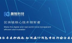 酷尔币质押指南：如何在