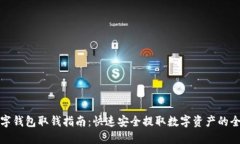 TP数字钱包取钱指南：快速