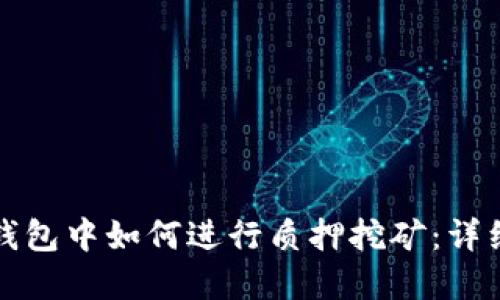 在TP钱包中如何进行质押挖矿：详细指南