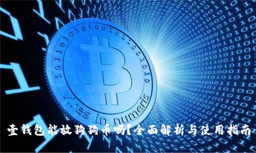 壹钱包能放狗狗币吗？全面解析与使用指南