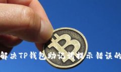 如何解决TP钱包助记词提示