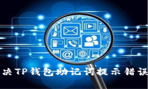 如何解决TP钱包助记词提示错误的问题