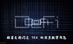 推荐支持闪兑 TRX 的优秀数