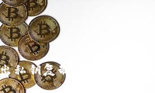 TP钱包导出私钥复制安全性分析及最佳实践