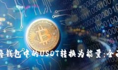 如何将钱包中的USDT转换为