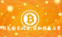 如何解决TP钱包安装问题：