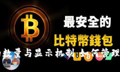 以太坊钱包的数量与显示机制：如何管理你的数字资产