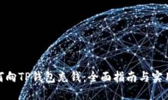 : 如何向TP钱包充钱：全面