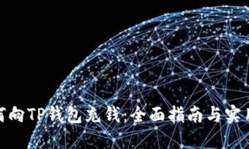 : 如何向TP钱包充钱：全面指南与实用技巧