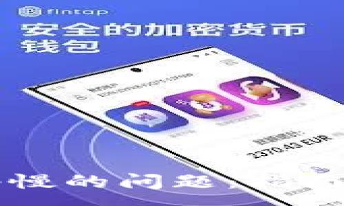 :
解决TP钱包网络慢的问题：指南与常见问题解析