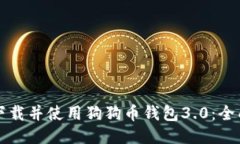 如何下载并使用狗狗币钱