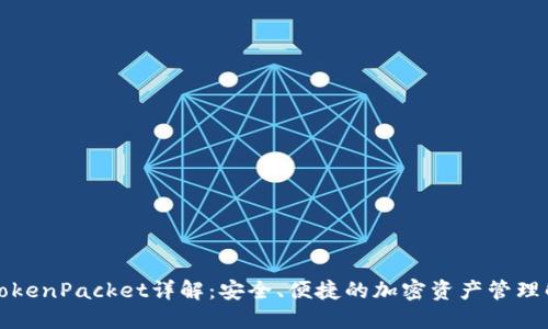 TP钱包TokenPacket详解：安全、便捷的加密资产管理解决方案