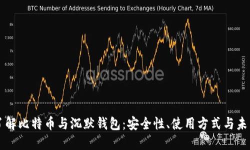 深入了解比特币与沉默钱包：安全性、使用方式与未来展望
