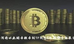 如何将以太坊币提币到T
