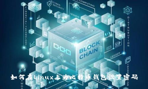 如何在Linux上为比特币钱包设置密码