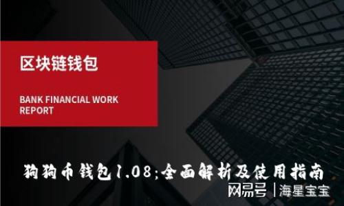 狗狗币钱包1.08：全面解析及使用指南