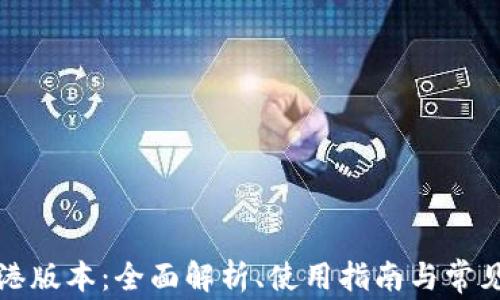 
TP钱包香港版本：全面解析、使用指南与常见问题解答