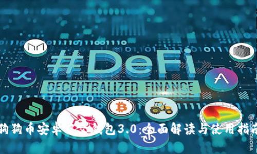 狗狗币安卓中文钱包3.0：全面解读与使用指南