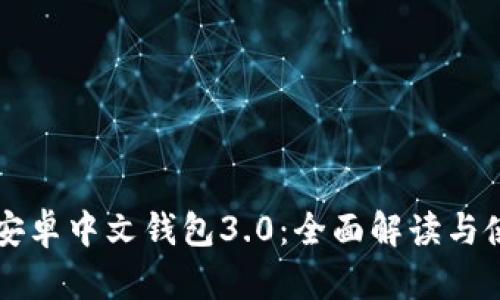 狗狗币安卓中文钱包3.0：全面解读与使用指南