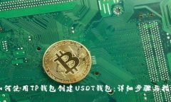 如何使用TP钱包创建USDT钱