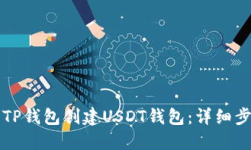 如何使用TP钱包创建USDT钱包：详细步骤与指南