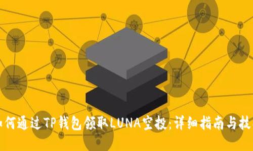 如何通过TP钱包领取LUNA空投：详细指南与技巧
