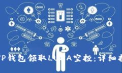 如何通过TP钱包领取LUNA空
