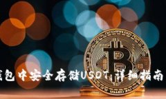 如何在TP钱包中安全存储