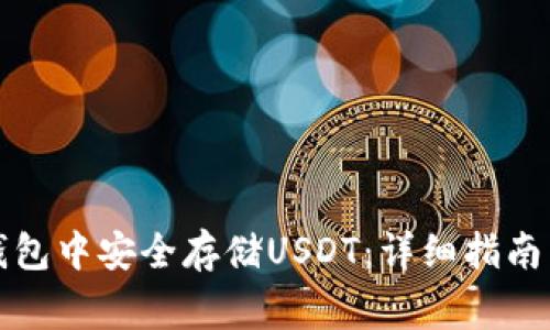 如何在TP钱包中安全存储USDT：详细指南与注意事项