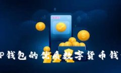 类似TP钱包的优质数字货币