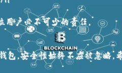 IM钱包与TP钱包安全性深度