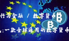 科目: 银行与金融 / 数字货