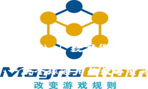 科目: 银行与金融 / 数字货币

USDT钱包：一款全球通用的数字货币钱包解析