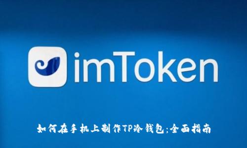 如何在手机上制作TP冷钱包：全面指南