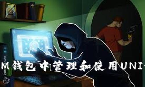如何在IM钱包中管理和使用UNI-V2代币