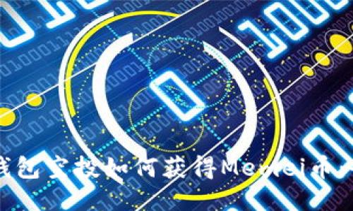 以太坊钱包空投如何获得Memei币：全面指南