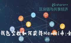 以太坊钱包空投如何获得